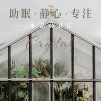 水晶 - 纯音乐～