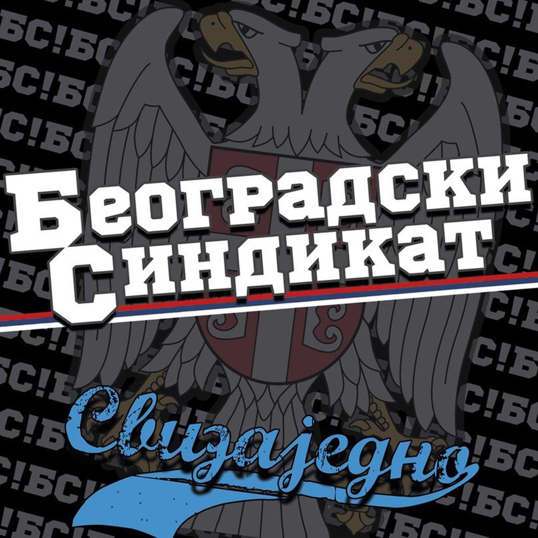 Свизајеgно