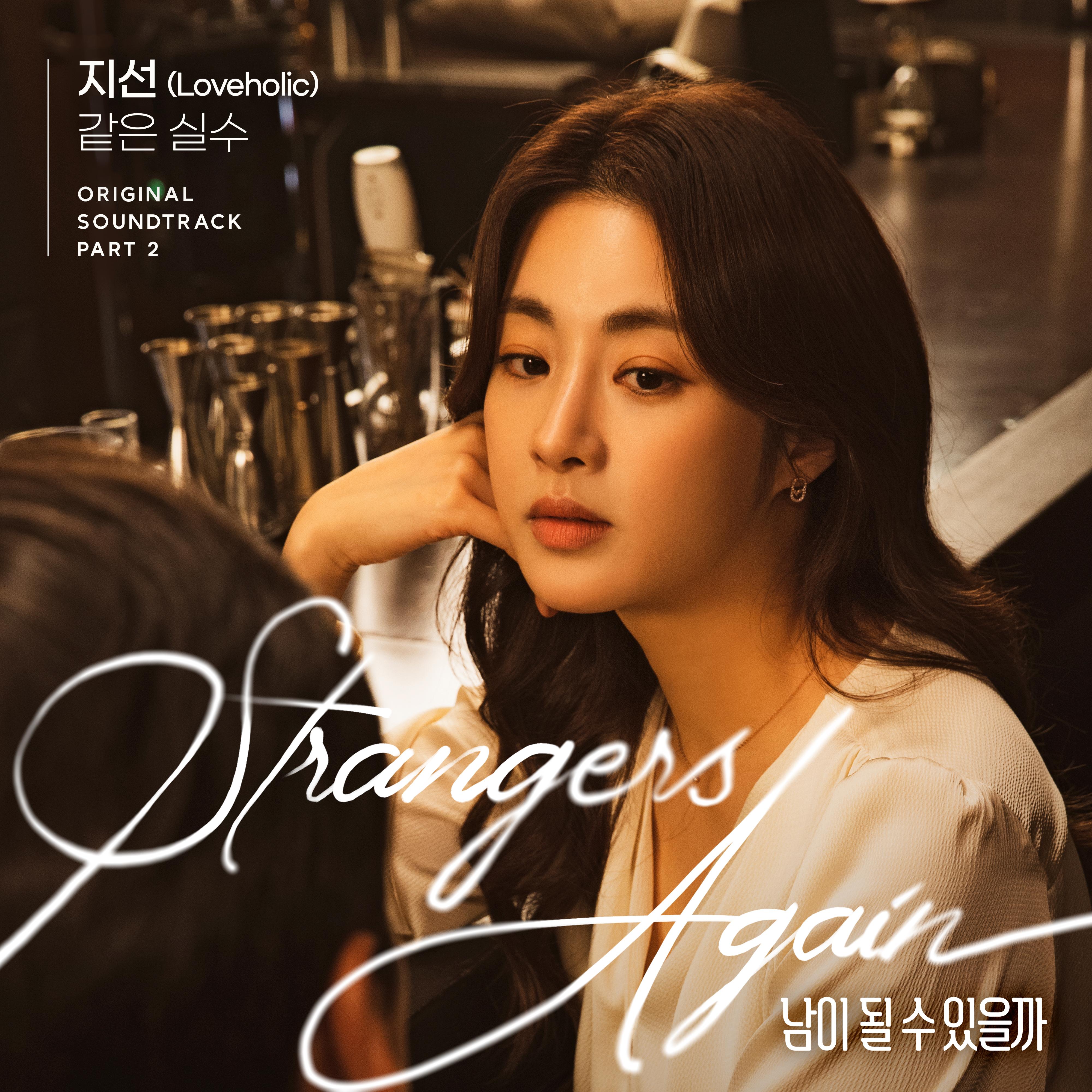 남이 될 수 있을까 OST Part.2