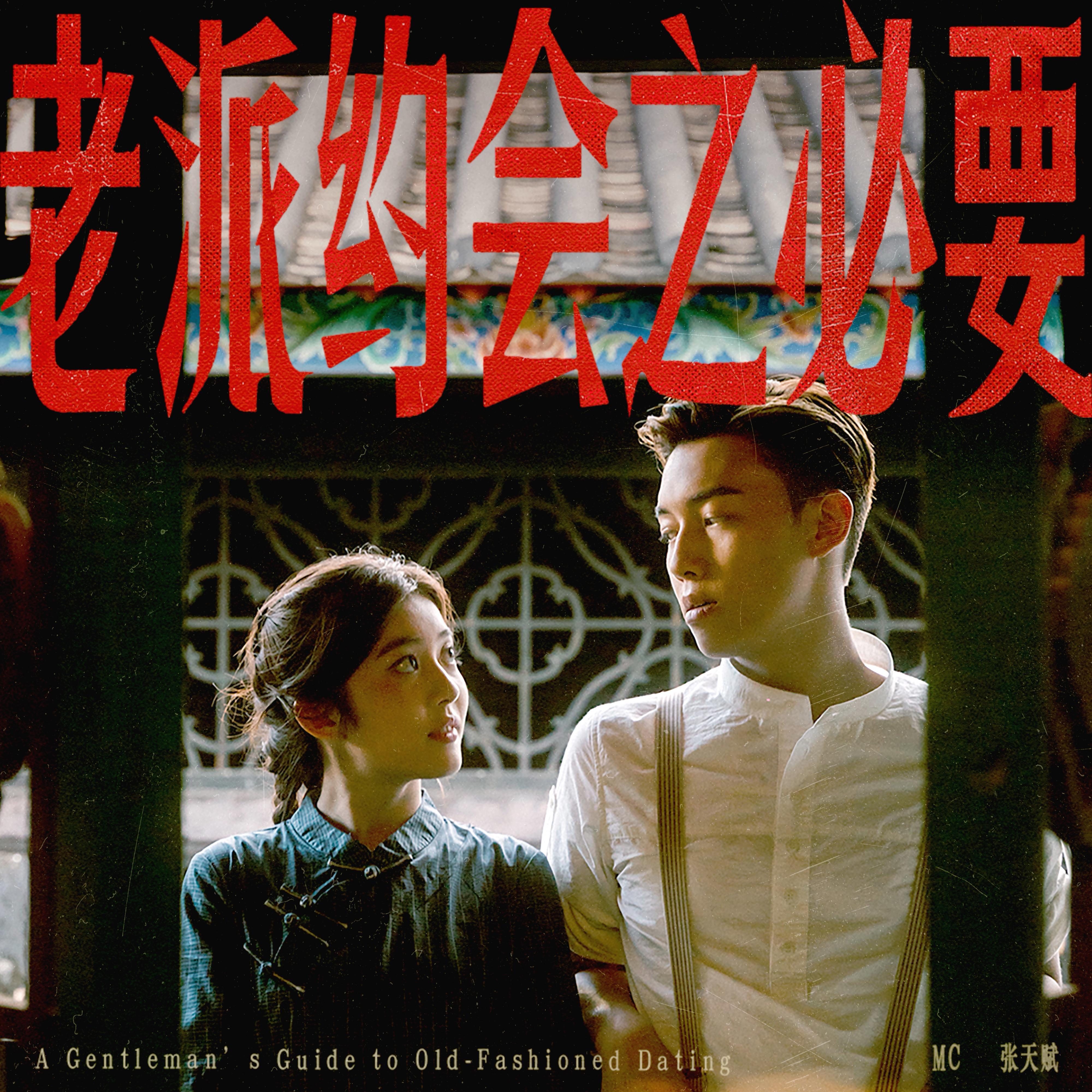华语流行|老派约会之必要 | 在线播放 | 网易云音乐