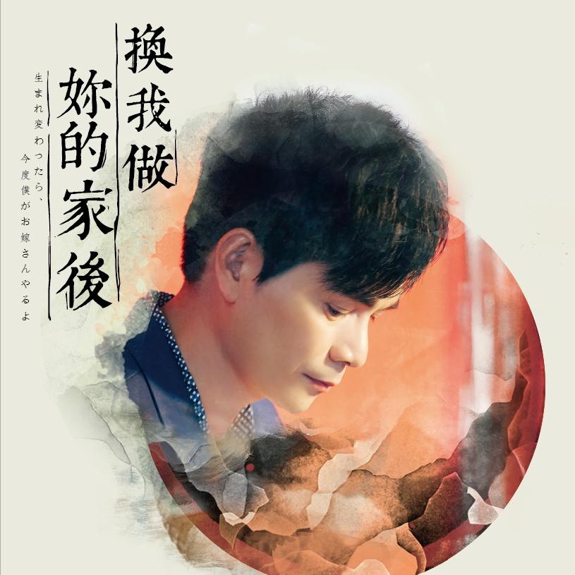 换我做你的家后