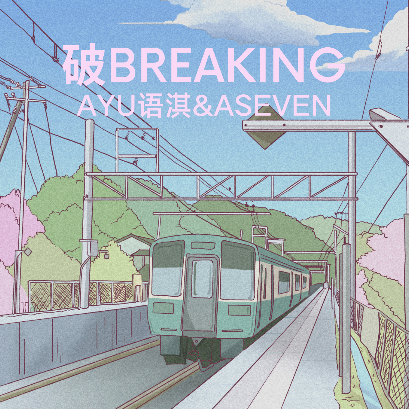 破 Breaking