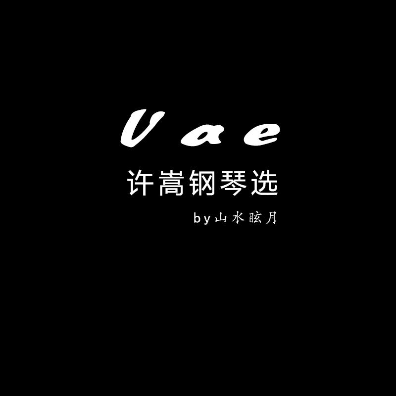 山水眩月 - 钢琴曲 摄影艺术（Cover 许嵩）