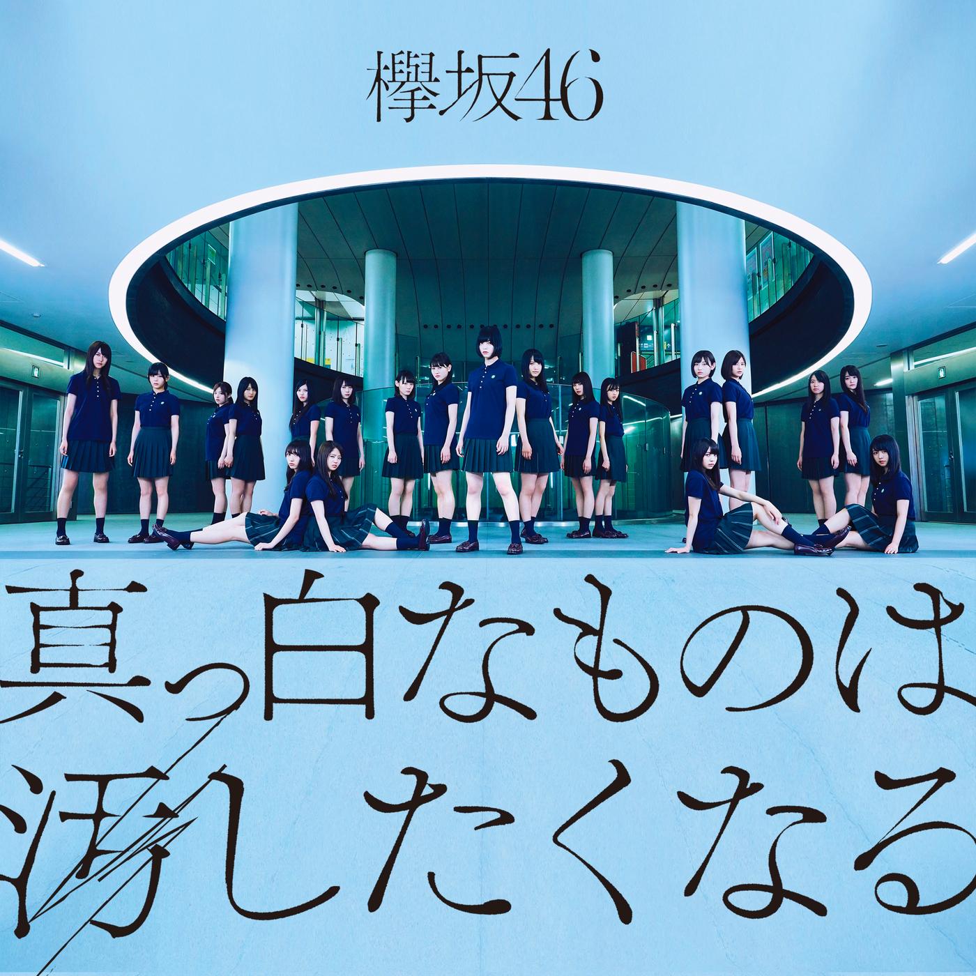 少女には戻れない - 欅坂46 - 单曲 - 网易云音乐