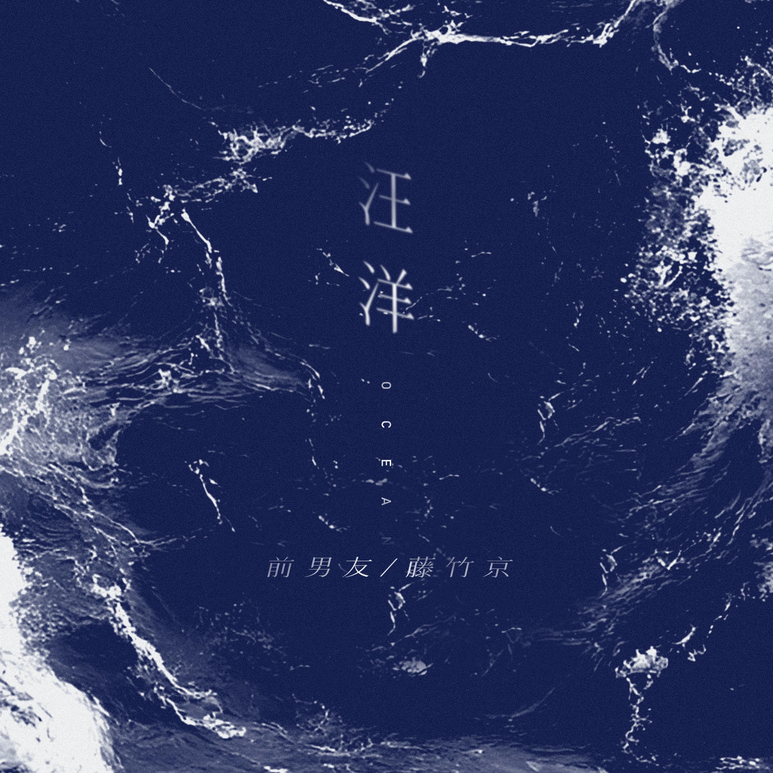 汪洋