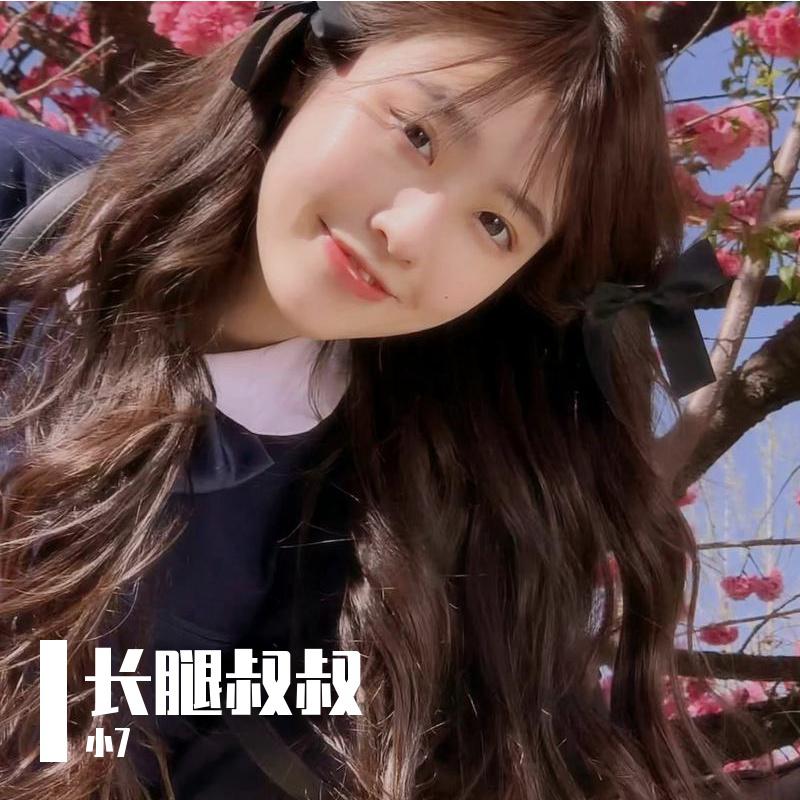 长腿叔叔