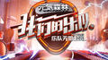 我们的乐队 第13期专辑