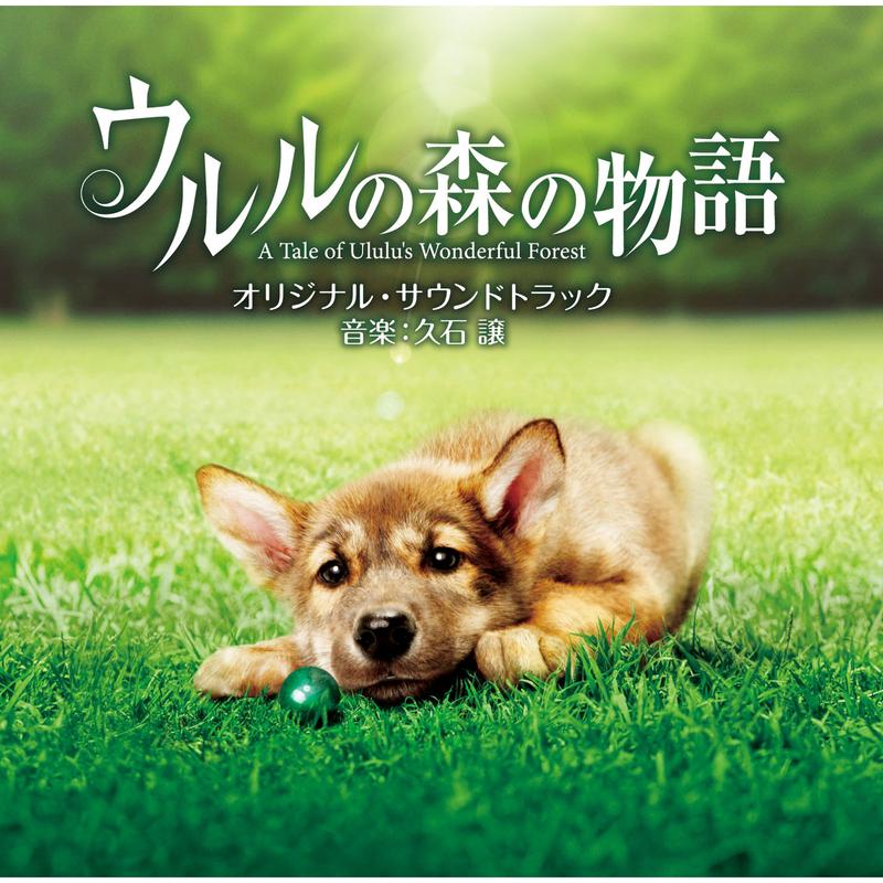 ウルルの森の物語 オリジナル・サウンドトラック