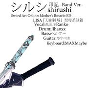 シルシshirushi -Band Ver.-