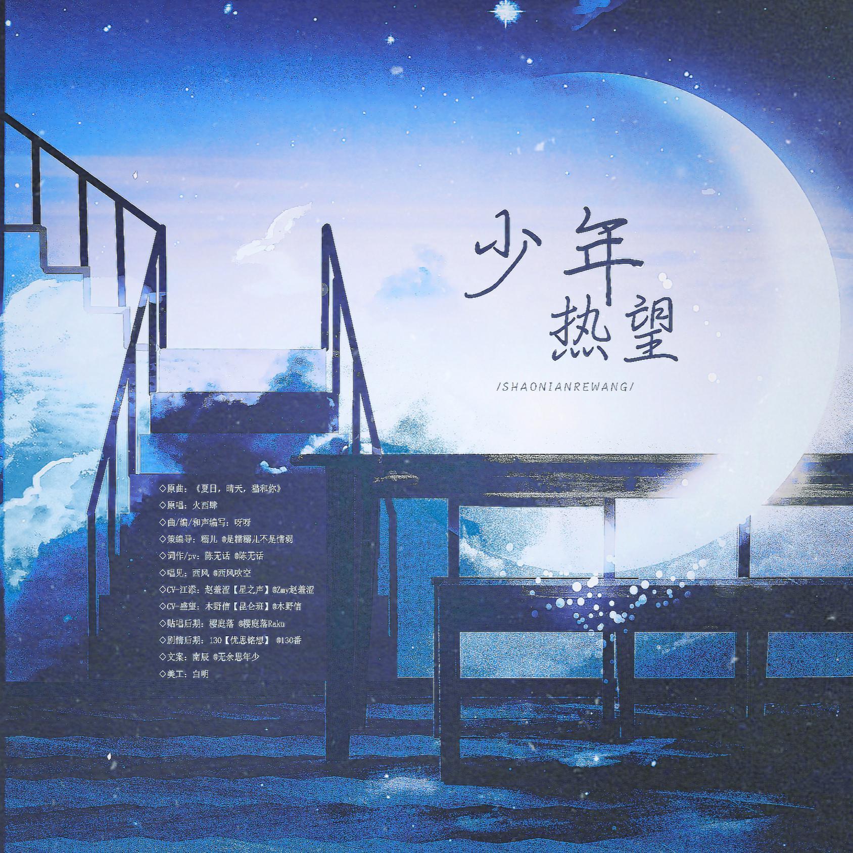 少年热望(剧情版)——《某某》同人剧情曲