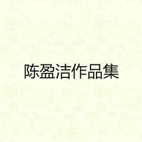 陈盈洁-自从爱着你  立体声伴奏