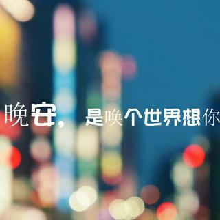 适合睡觉听的纯音乐^早点睡哦(´-ω-`)