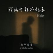 我再也躲不起来(Hide)