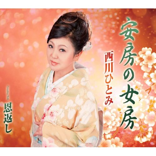 安房の女房
