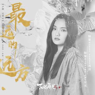 从《最远的远方》听|心语推歌墙
