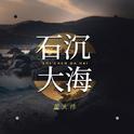 石沉大海 (烟嗓版)专辑