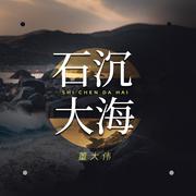 石沉大海 (烟嗓版)