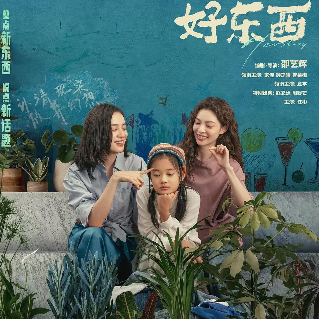 《好东西》电影原声配乐最全清单 - 歌单 - 网易云音乐