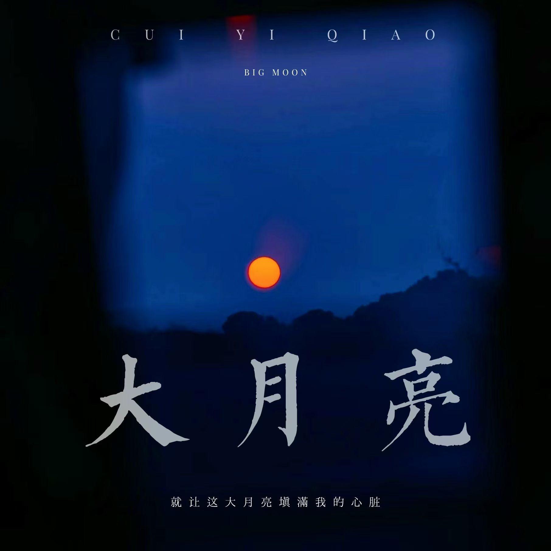 崔一乔《大月亮》[MP3_LRC]_MP3免费下载
