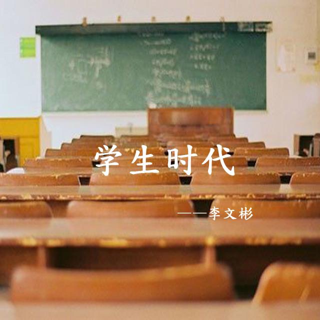 学生时代专辑