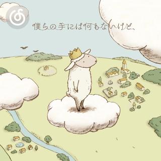 日本流行精选|从《僕らの手には何もないけど、》听起