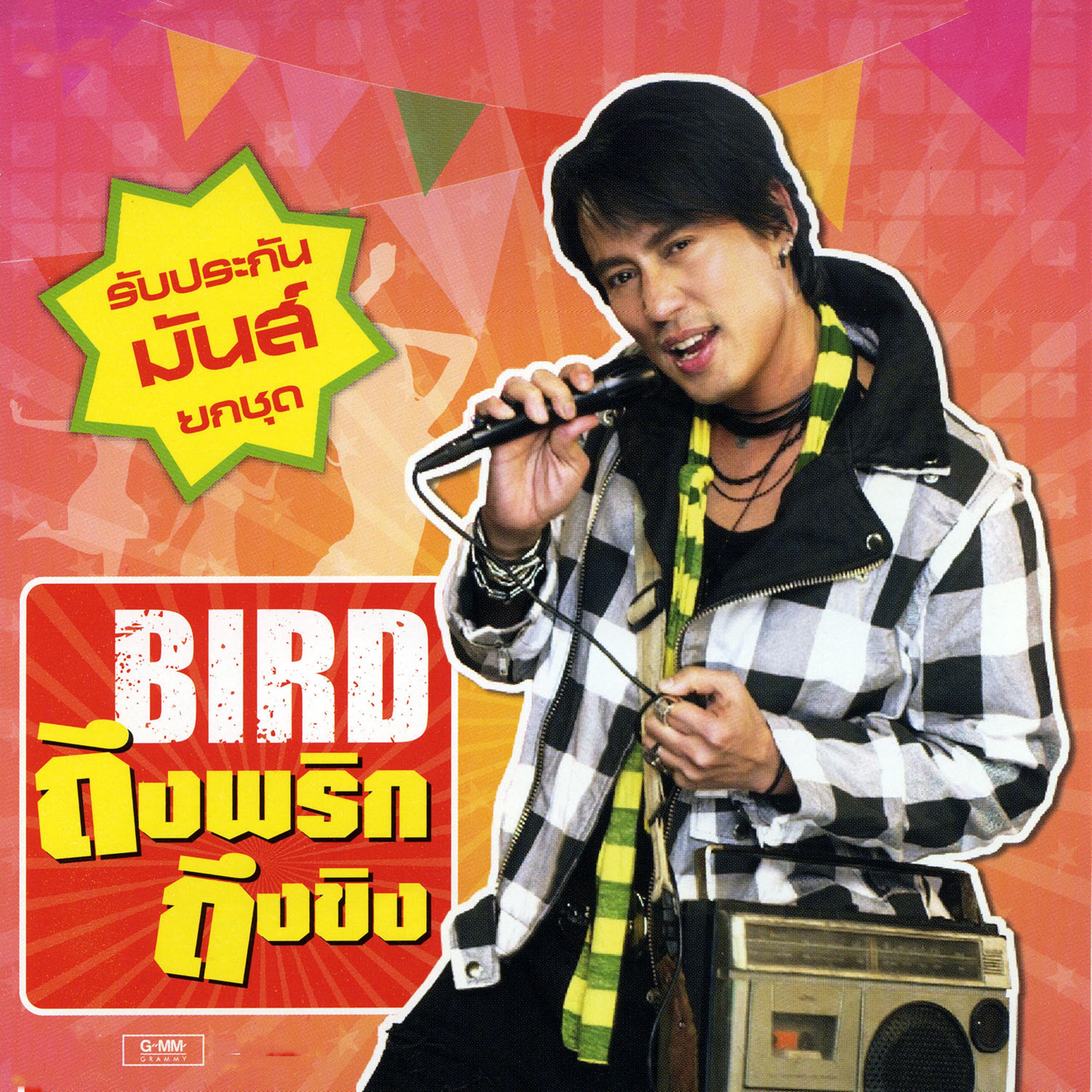 BIRD ถึงพริกถึงขิง (Remixes)