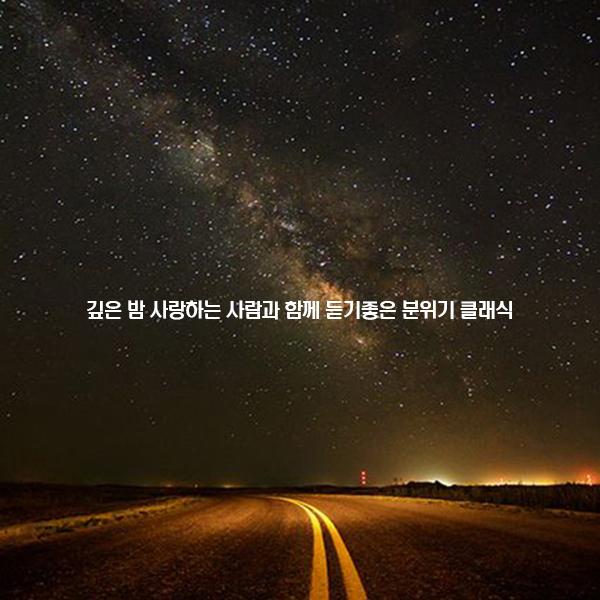 깊은 밤 사랑하는 사람과 함께 듣기좋은 분위기 클래식
