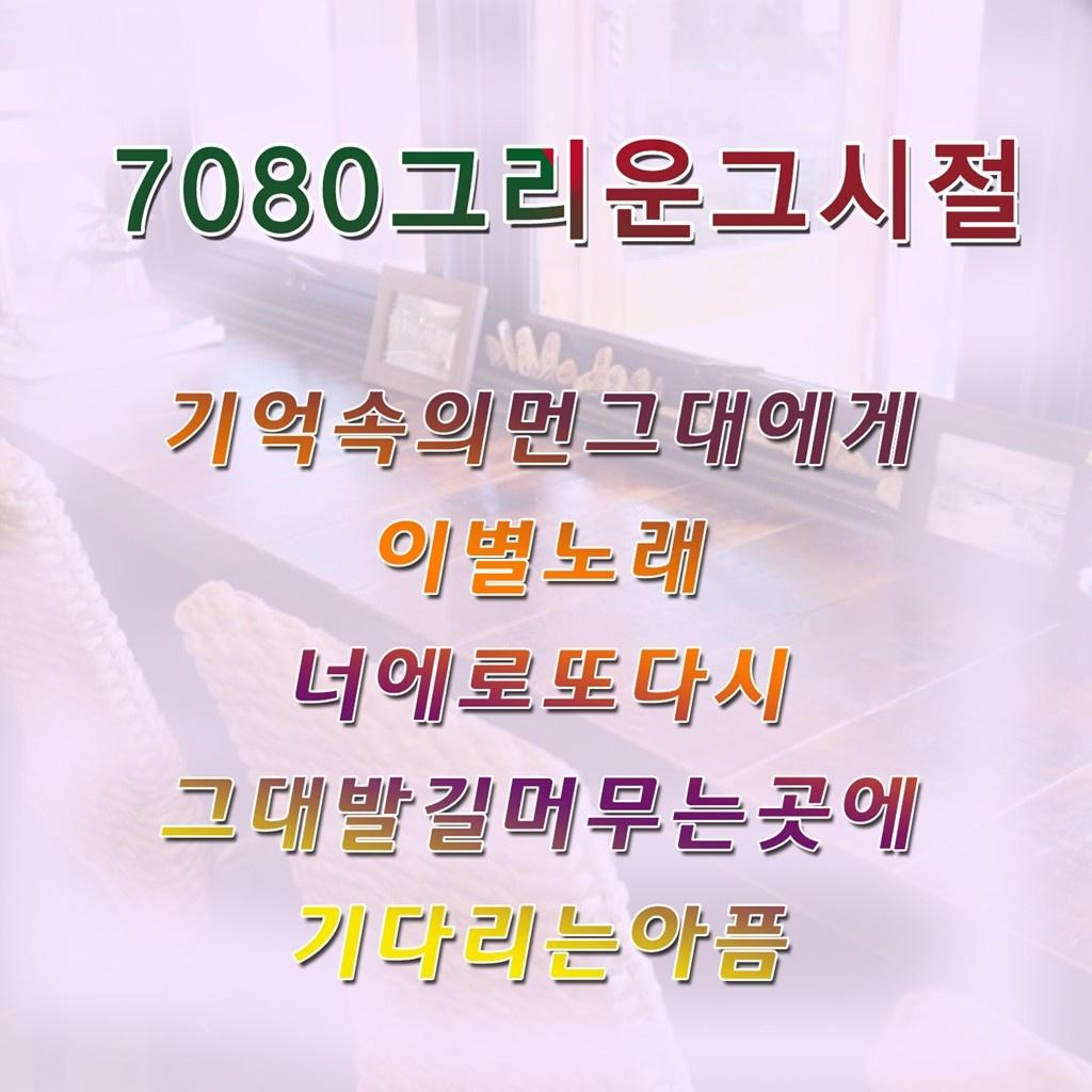 7080 그리운 그 시절