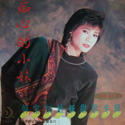 痴心的小妹