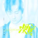 深寒专辑