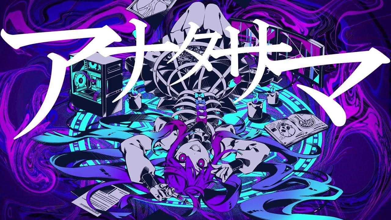 アナタサマ