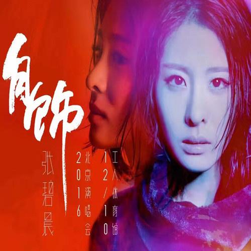 张碧晨歌曲封面