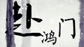 赴鸿门专辑