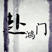 赴鸿门