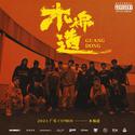 广东 Cypher 2024 (木棉道) (feat. OneFive徐梓浩, LAMZz, Vibeboy CHUK, Neo王中祐, Lil Jeremy, 加鲁鲁, Hugo, CHECKYH