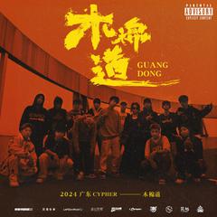 广东 Cypher 2024 (木棉道) (feat. OneFive徐梓浩, LAMZz, Vibeboy CHUK, Neo王中祐, Lil Jeremy, 加鲁鲁, Hugo, CHECKYH