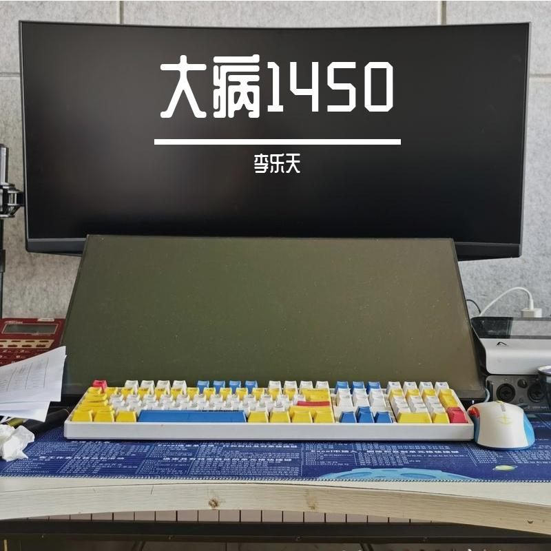 大病1450