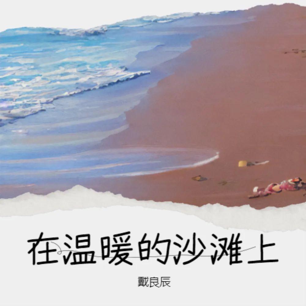 在温暖的沙滩上
