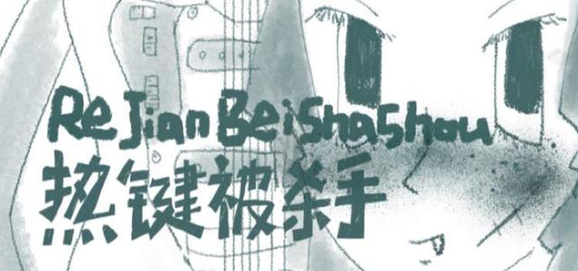 热键被杀手