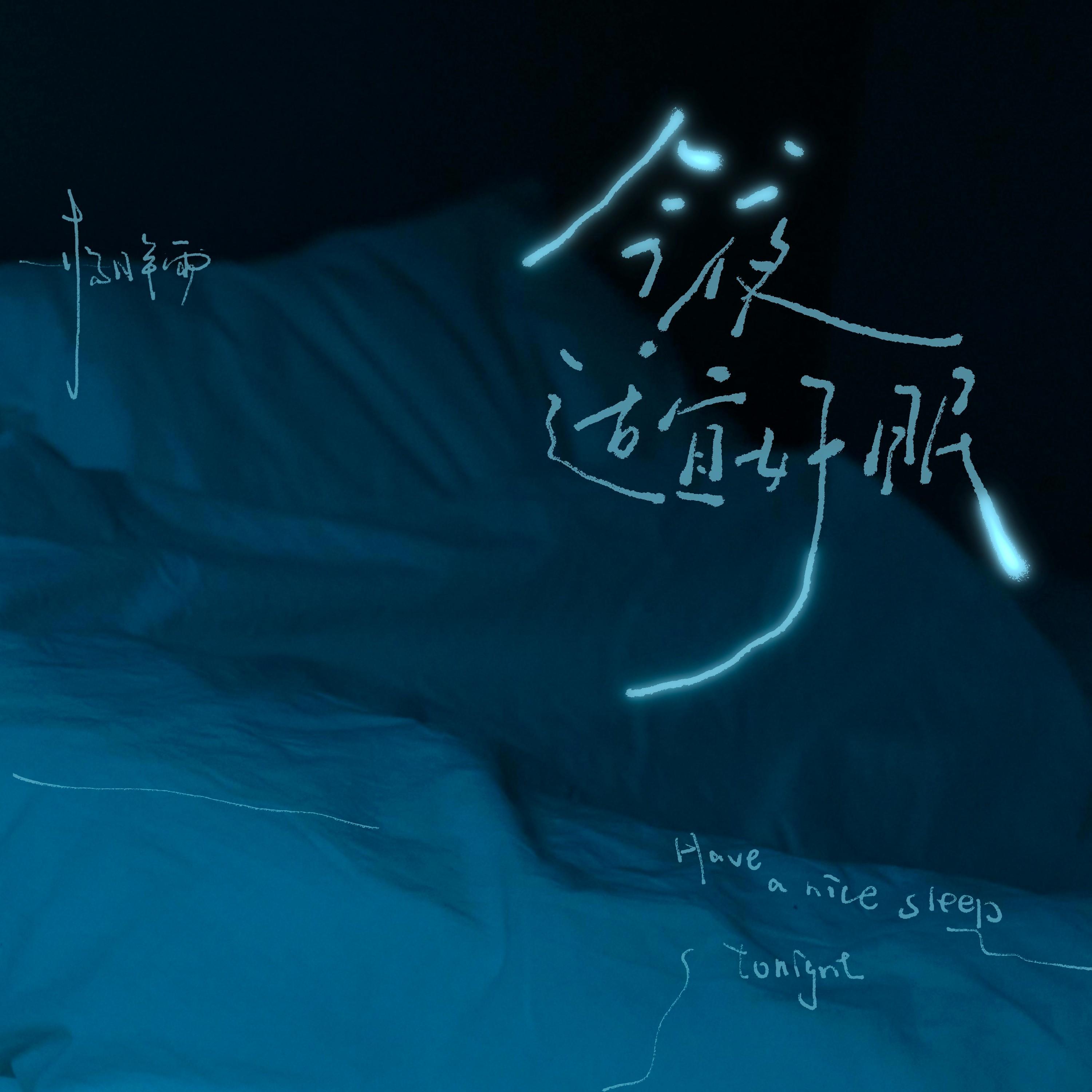 今夜适宜好眠