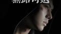 无路可退专辑