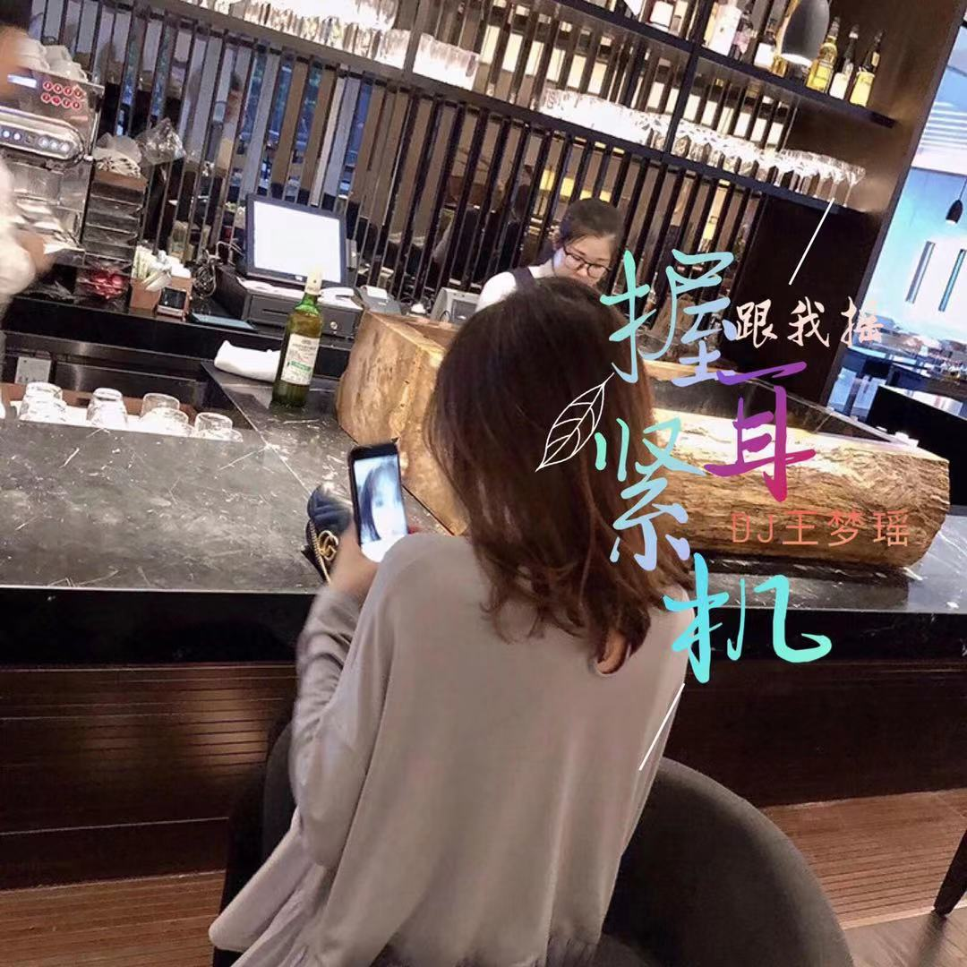 握紧耳机跟我摇