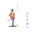 坚定的锡兵