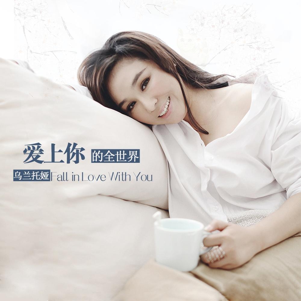 乌兰托娅-《爱上你的全世界》