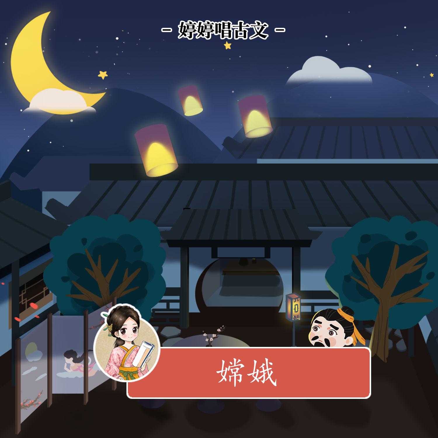 嫦娥