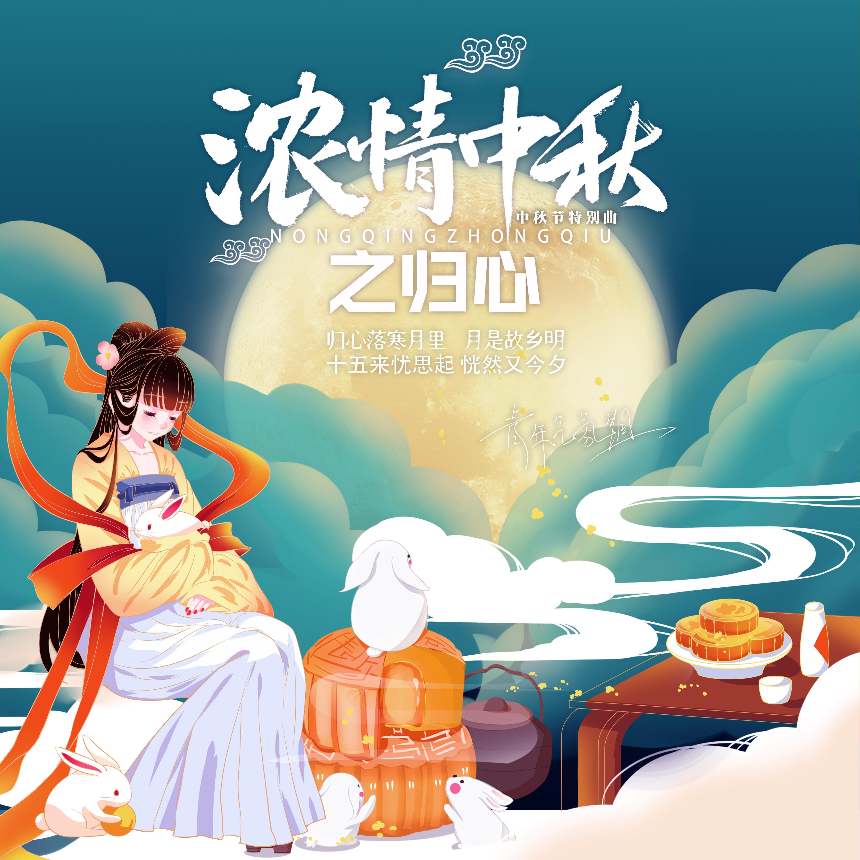 浓情中秋之归心 (中秋节特别曲)