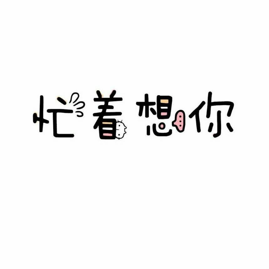 我陪你长大。你陪我变老。