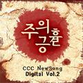 CCCMusic - CCC NewSong Digital Vol.2 주의 긍휼