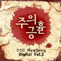 CCCMusic - CCC NewSong Digital Vol.2 주의 긍휼专辑