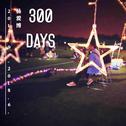 300 days专辑